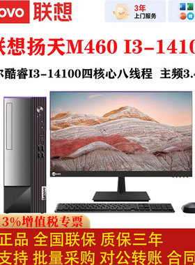 联想扬天M460台式整机英特尔酷睿I3-14100办公电脑全新正品