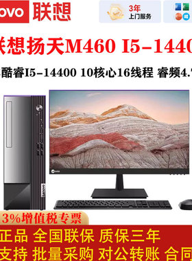 联想扬天M460商用台式电脑英特尔10核16线程办公整机