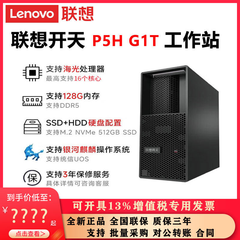 联想工作站开天P5H G1T海光处理器128G内存专业电脑