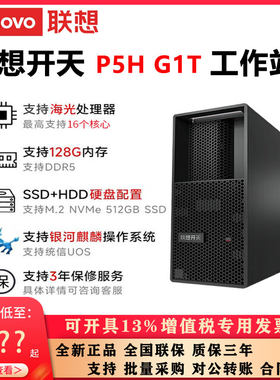 联想工作站开天P5HG1T128G内存