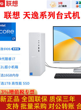 联想天逸510pro/s台式机Intel酷睿i7四代电脑主机32G内存办公整机