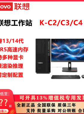 联想ThinkStation K-C3工作站酷睿13/14代建模DeepSeek按需定制
