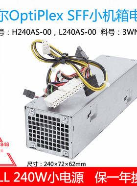 Dell 9010 390SFF电源H240AS-00 AC240AS-00 RV1C4 3WN11 2TXYM