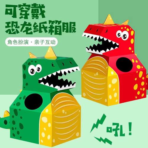 恐龙纸箱可穿戴亲子手工diy玩具