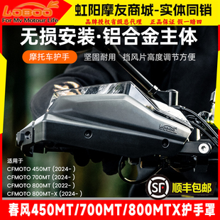LOBOO萝卜护手适用春风450MT/700MT护手弓护手罩800MTX水箱防护罩