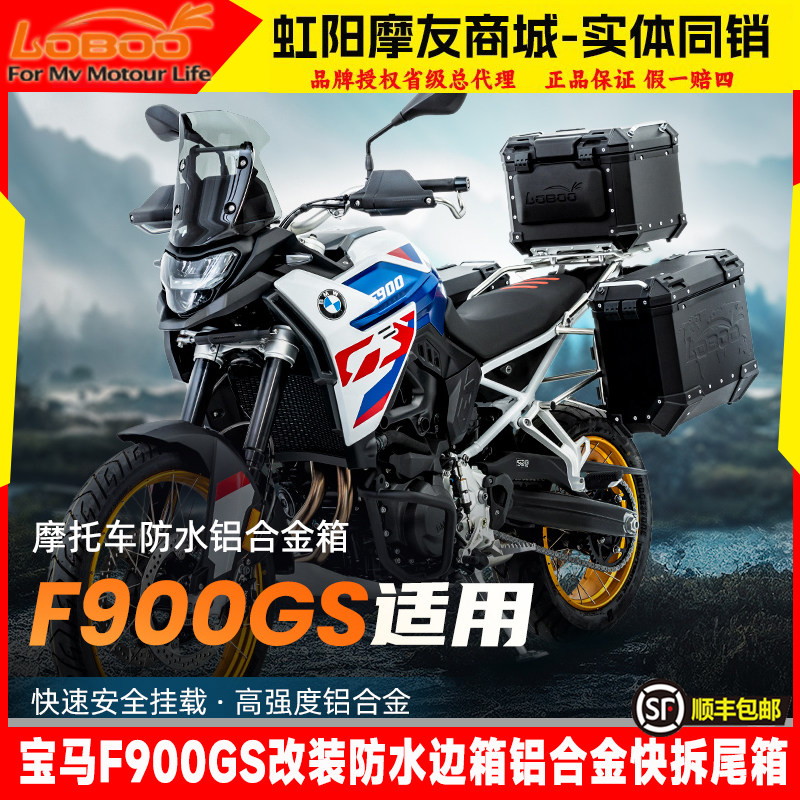 LOBOO萝卜尾箱适用宝马F900GS边箱快拆底座保险杠护杠尾边架三箱