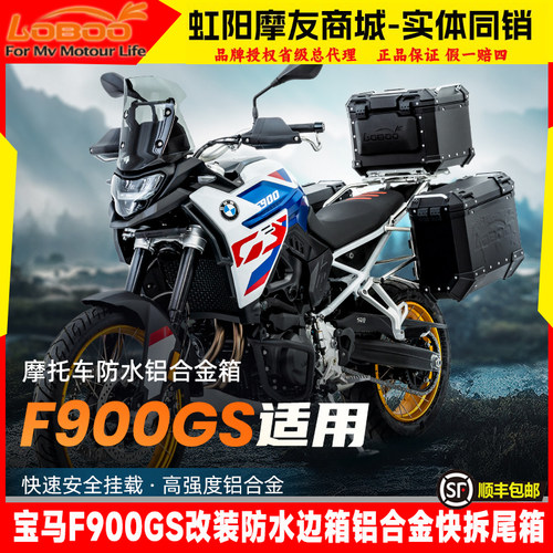 宝马F900GS边箱萝卜铝合金尾箱