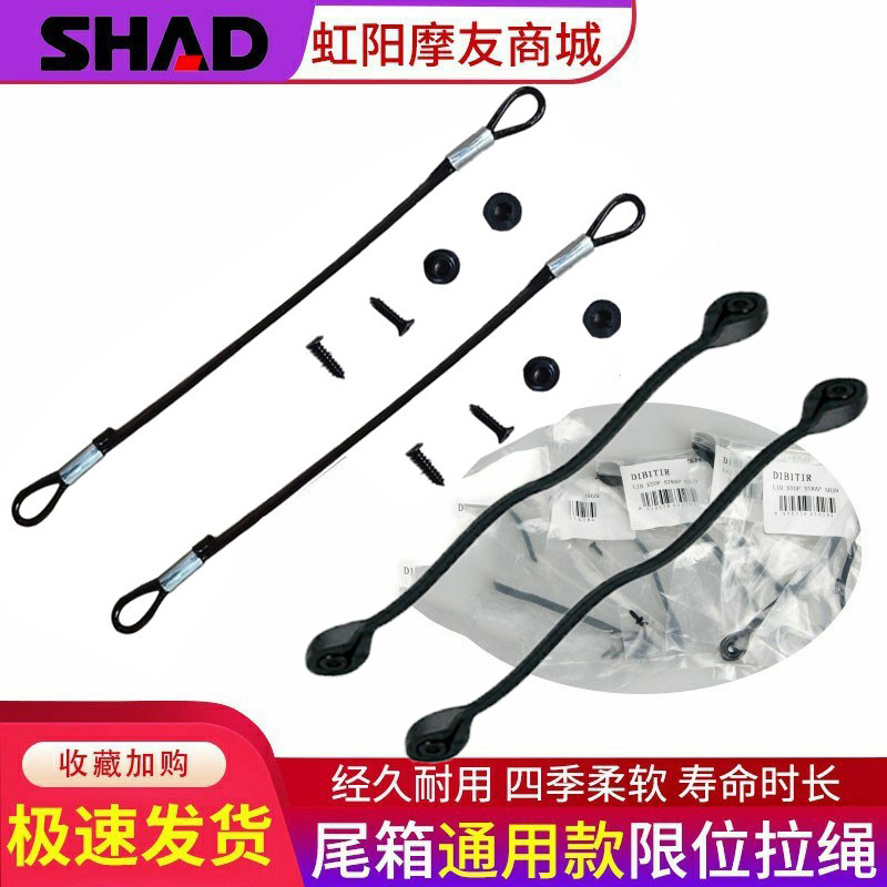 夏德shad原厂尾箱拉绳