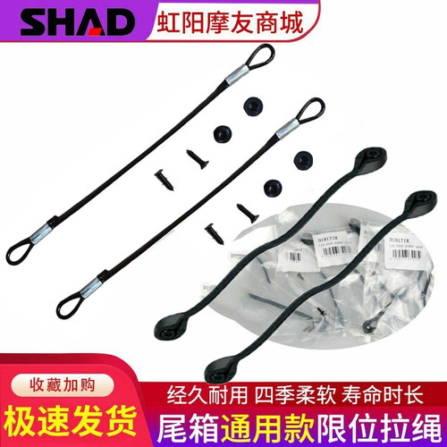 夏德shad原厂尾箱拉绳