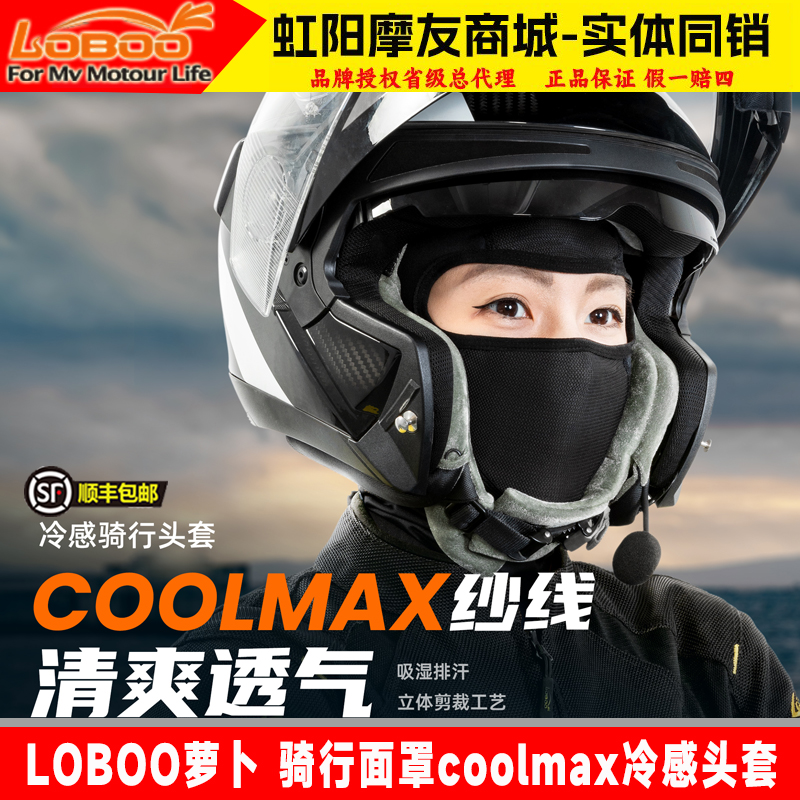 LOBOO萝卜凉感四季头套透气面罩
