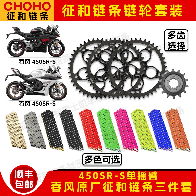 春风450SR-S单摇臂44T征和油封链条降噪大小飞牙盘改装三件套装