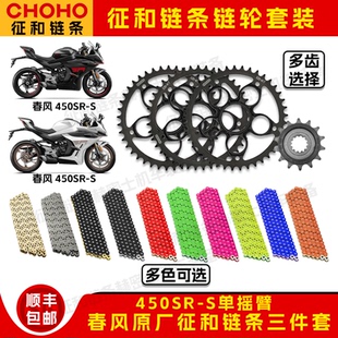 春风450SR-S单摇臂41T征和油封链条降噪大小飞牙盘改装三件套装