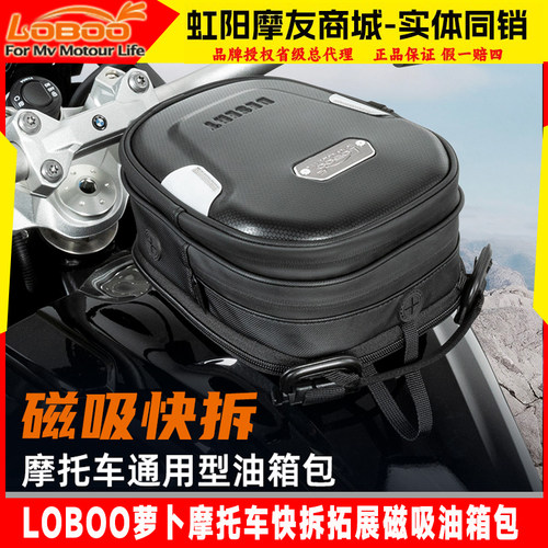 LOBOO萝卜摩托车腰包摩旅储物拓展包磁吸快拆转接通用机车油箱包