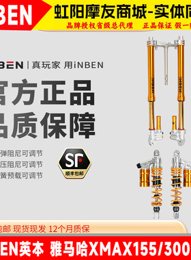 INBEN英本 适用雅马哈NMAX155前减震NVX155可调XMAX300改装后减震