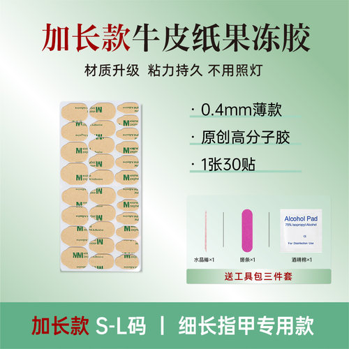 加长款丨牛皮纸果冻胶