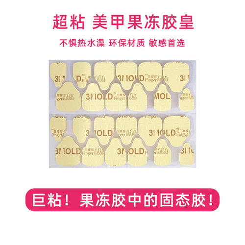 胶皇果冻胶丨穿戴甲专用美甲贴