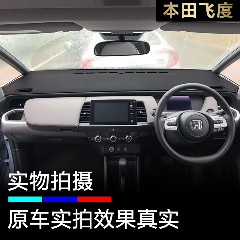 右舵飞度改装内饰仪表台避光垫