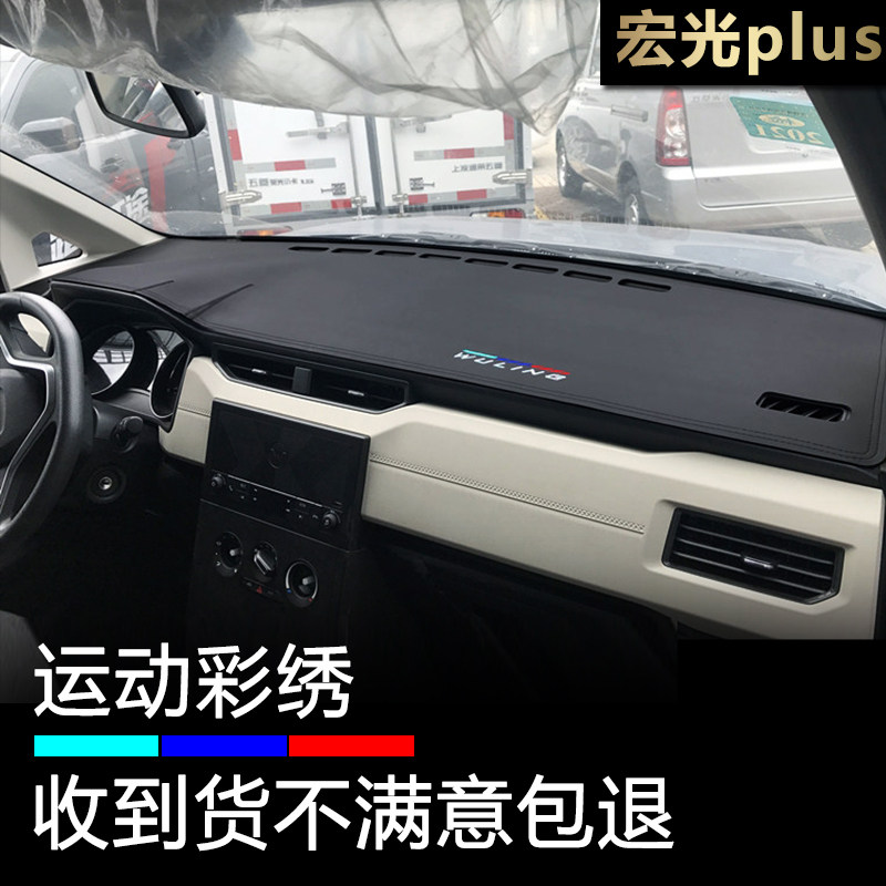 宏光plus仪表台避光垫遮阳防反光