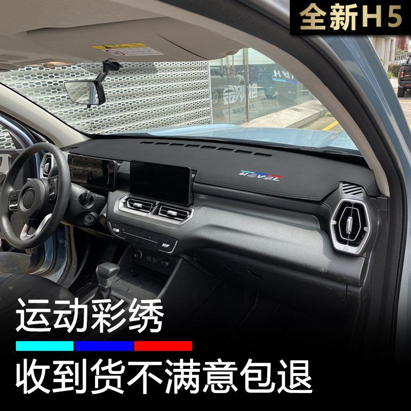 23-26款哈弗H5中控仪表台避光垫