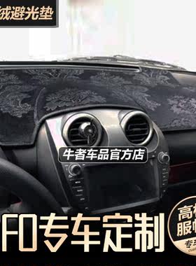 F0仪表台避光垫内饰改装中控防晒
