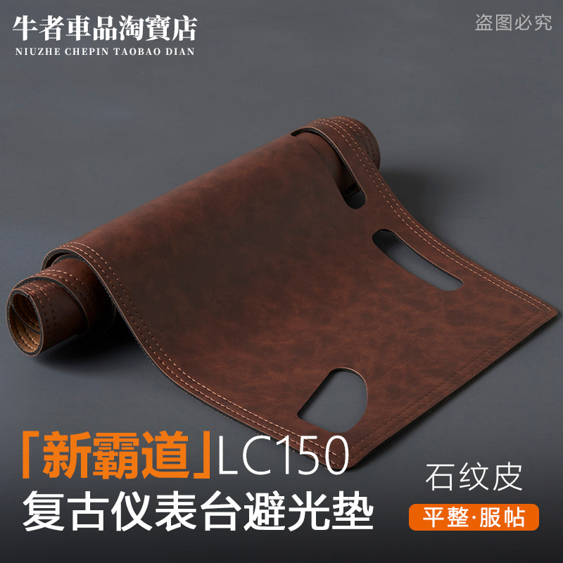 LC150普拉多仪表台避光垫复古皮