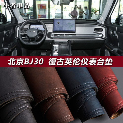 2425款北京BJ30复古仪表台避光垫