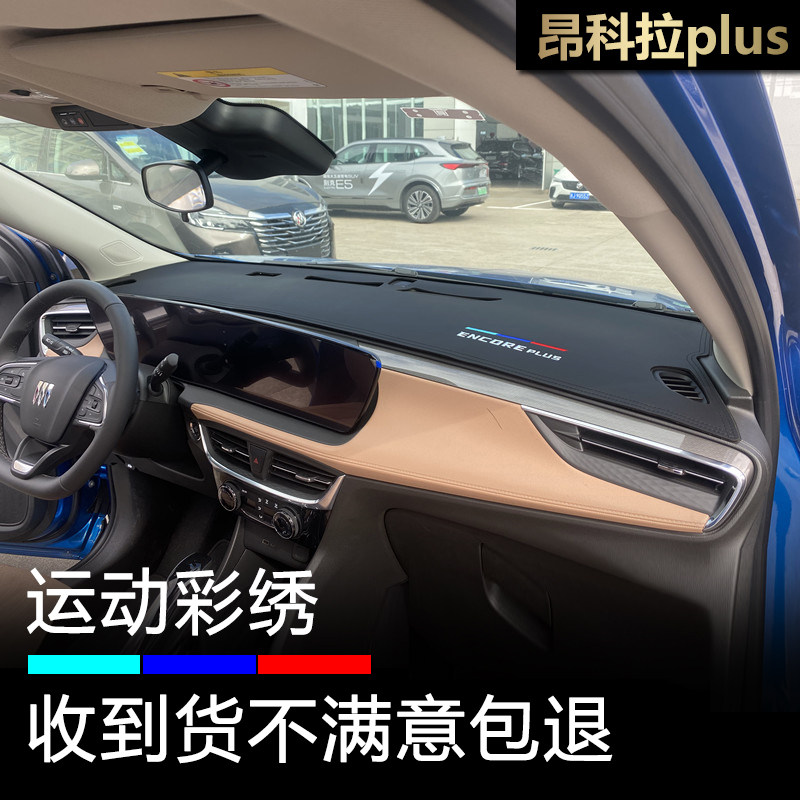 昂科拉Plus仪表台避光垫防晒遮阳