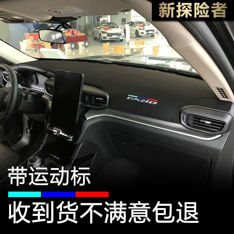 20-22款探险者仪表台避光垫防晒