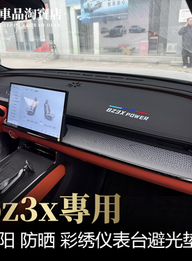 2526款铂智3X仪表台避光垫改装bz3x中控工作盘防晒隔热遮阳防反光