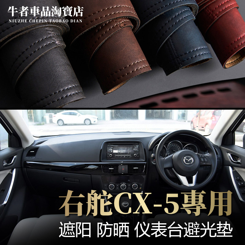 右舵13-16款CX5仪表台避光垫防晒