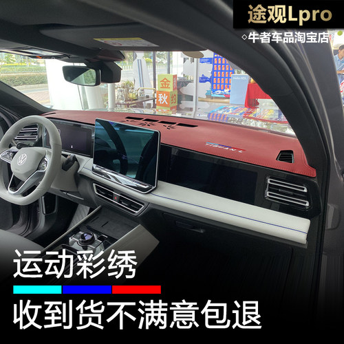 途观Lpro仪表台避光垫遮阳防反光