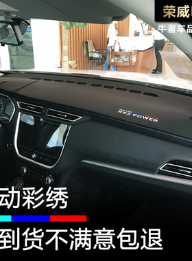 17-22款荣威RX3仪表台避光垫内饰改装工作盘防晒隔热中控遮阳遮光