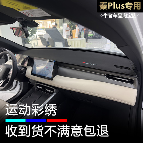 2526款秦Plus仪表台避光垫遮阳垫