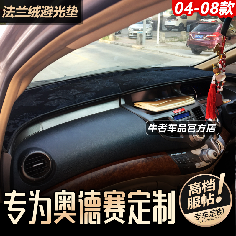 右舵04至08款奥德赛仪表台避光垫