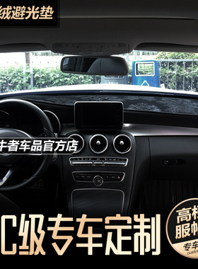 适用15-21款W205奔驰C200L仪表台避光垫C260改装中控防晒遮阳遮光
