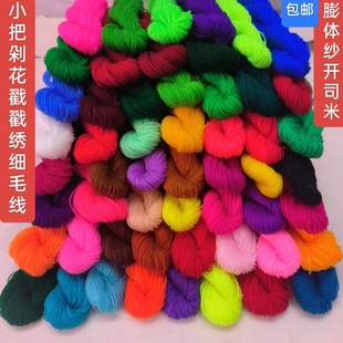 60种膨体纱开司米细毛线剁花线老式戳花扇单手工钩编线割绒鞋垫线