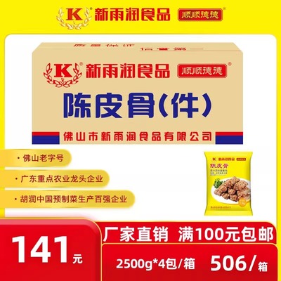 顺顺德德新雨润陈皮骨粒装件装中段骨冷冻腌制脆皮猪肋排2500g/包