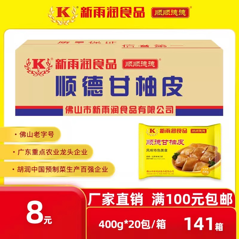 新雨润顺德甘柚皮柚子皮400g甘柚皮冷冻半成品广式早茶点心配菜