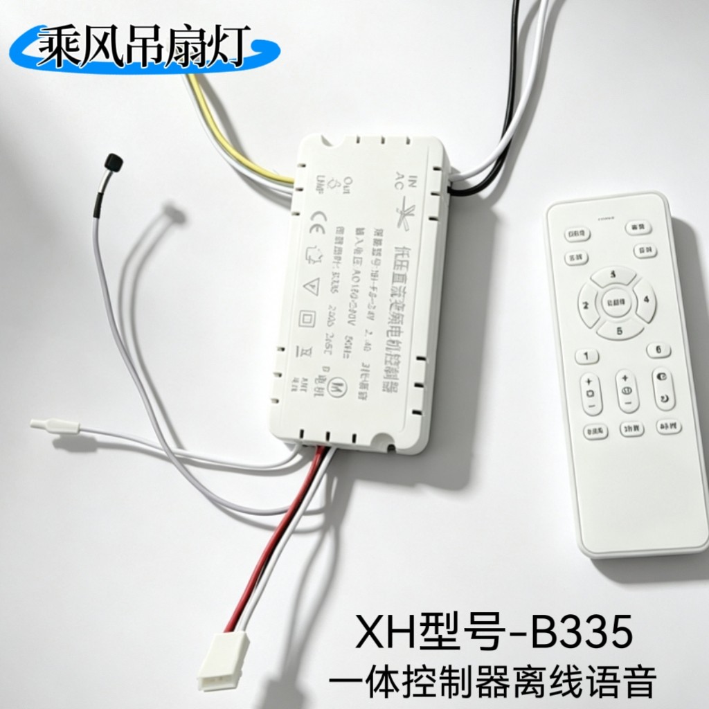 XH-FS-24VB335一体低压直流变频控制器3代语音风扇灯遥控器接收器图片