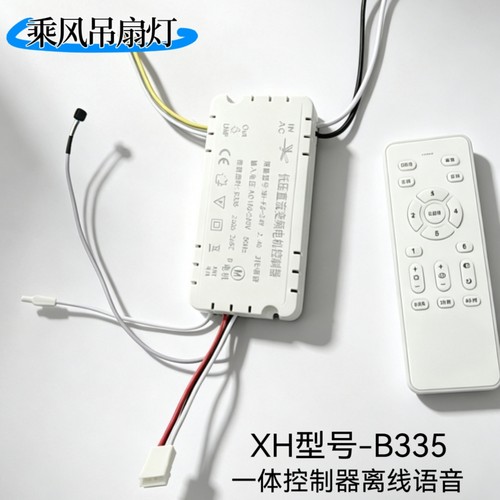 XH-FS-24VB335一体低压直流变频控制器3代语音风扇灯遥控器接收器