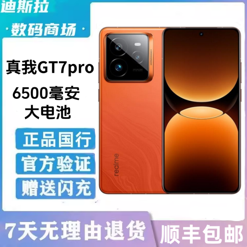 Realme/真我 真我GT7 Pro正品安卓5g手机骁龙8至尊版二.手gt7pro