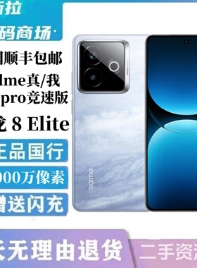 Realme/真我 真我GT7 Pro竞速版骁龙8至尊学生智能游戏手机二.手
