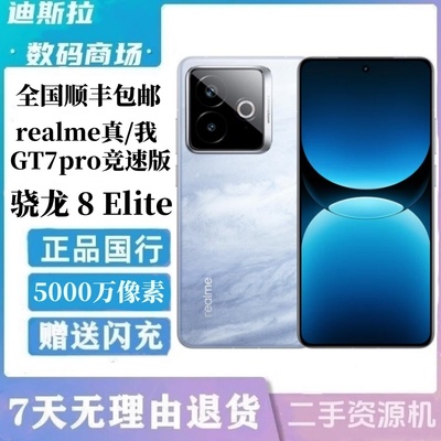 Realme/真我 真我GT7 Pro竞速版骁龙8至尊芯学生智能游戏手机正品