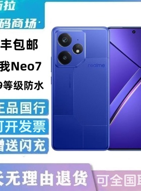 Realme/真我 Neo7二.手学生智能手机大电池原装正品防水超长待机