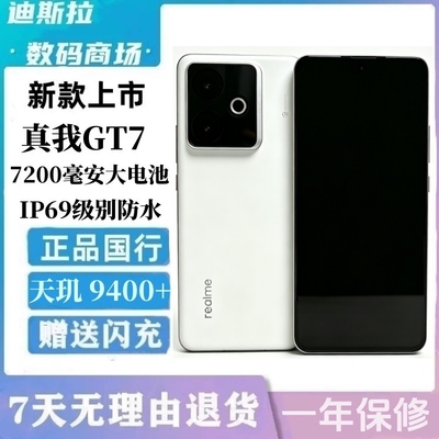 Realme/真我 真我GT7天玑9400+学生游戏安卓智能5g二.手安卓手机