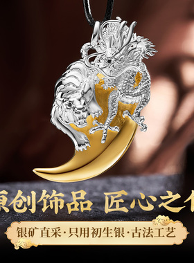 S925银龙虎吊坠原创设计