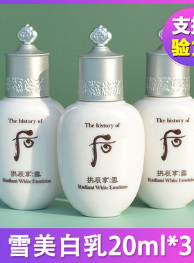 【20ml*3瓶】whoo后雪美白乳液