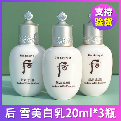 【20ml*3瓶】whoo后雪美白乳液