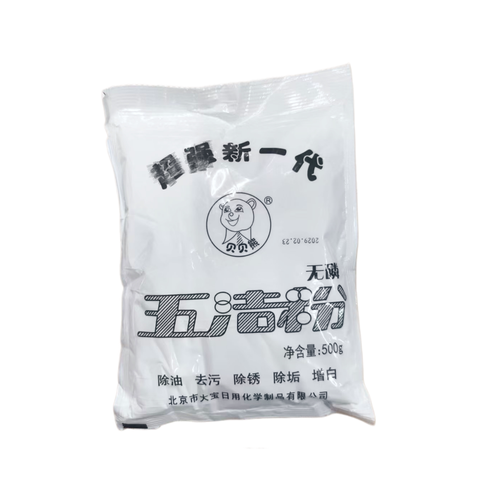 贝贝熊五洁粉 去污粉 清洁去污 500克*5袋