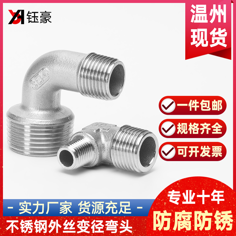 304不锈钢变径外丝弯头水